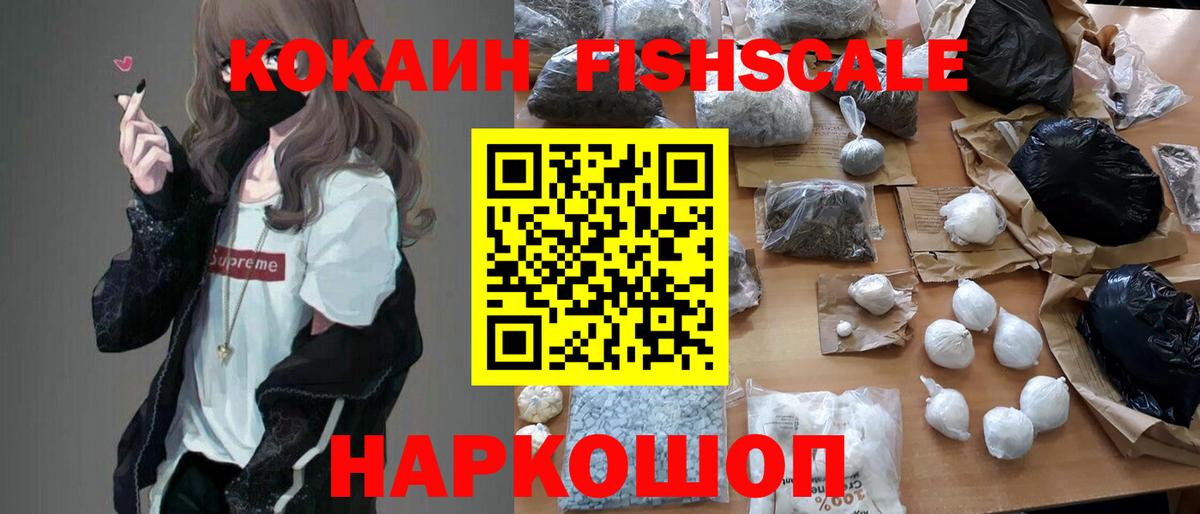 Кокаин Fish Scale  КОКАИН FishScale  Клинцы  Cocaine  Вход с VPN 